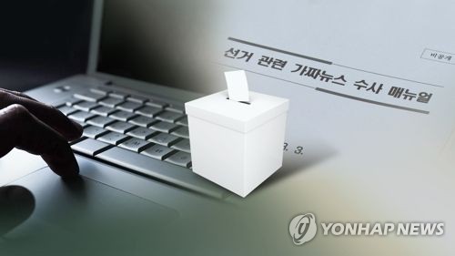 대전·세종·충남 선거사범 30명 입건…허위사실 공표 15명 최다
