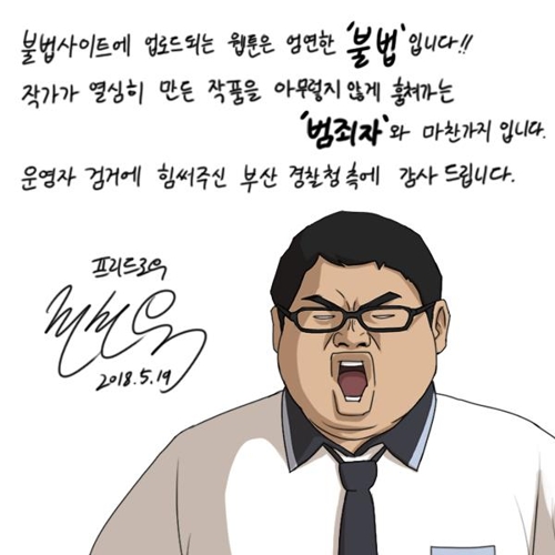 '밤토끼' 운영진 검거에 웹툰 작가들 '감사웹툰' 화답