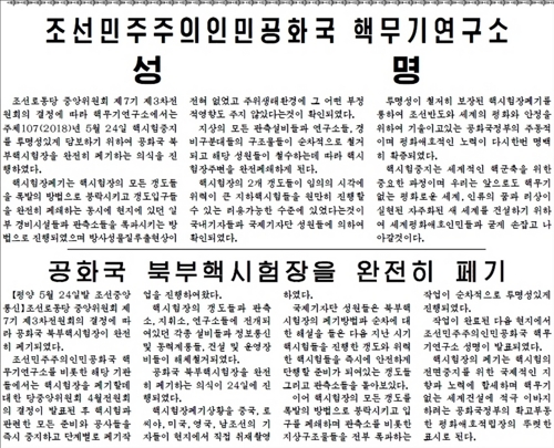 北 대내용 매체들도 '핵실험장 폐기' 보도… 주민에 공개