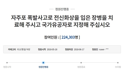 '자주포 사고 전신화상 장병 치료비 지원' 靑국민청원 20만 넘어