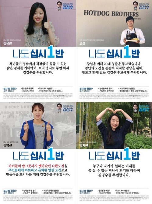 김경수 "후원금 모금 합니다"…'십시1반 후원 캠페인'
