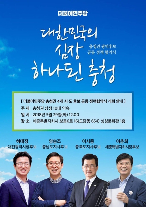 민주당 충청권 시·도지사 후보 4명 '10대 공동공약' 발표