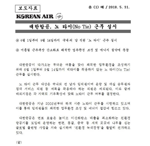 '물벼락 갑질' 48일 만에 일반 보도자료 낸 대한항공