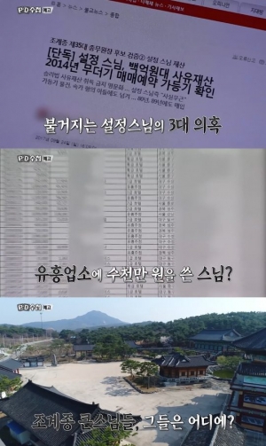 설정·현응스님 의혹 다룬 'PD수첩', 시청률 '껑충'