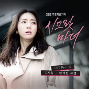 &#39;시크릿 마더&#39; 두 번째 OST 19일 공개…싱어송라이터 김사월 참여