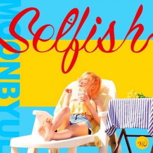 마마무 문별, 오늘(23일) 솔로 데뷔곡 &#39;셀피쉬&#39; 발표