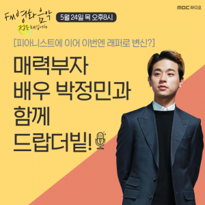 &#39;영화음악 정은채입니다&#39; 박정민 출연…김고은과 얽힌 에피소드 방출