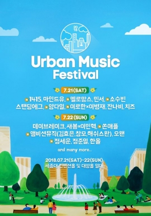 &#39;어반 뮤직 페스티벌 2018&#39;, 7월 21·22일 개최…쟁쟁한 2차 라인업 공개