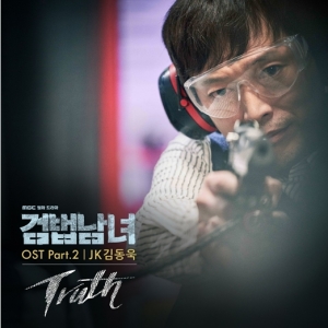 &#39;검법남녀&#39; 두 번째 OST &#39;Truth&#39; 오늘(28일) 공개…JK김동욱 참여
