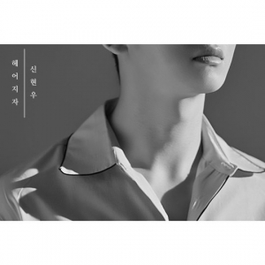 신현우, 오늘(29일) 신곡 &#39;헤어지자&#39; 발표