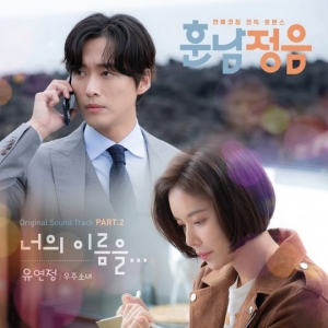 우주소녀 유연정, 오늘(30일) '훈남정음' OST &#39;너의 이름을...&#39; 공개