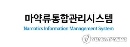 마약류 오남용·불법유출 막는다… 통합관리시스템 가동