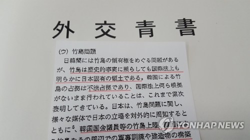 일본 외교청서 '독도 일본땅' 반복… "일본해가 유일 호칭" 주장