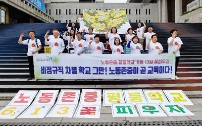 학교 비정규직 "아이 돌보는 모두가 선생님… 노동존중 필요"