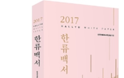 20년 한류 역사를 한눈에… '2017 한류백서' 발간