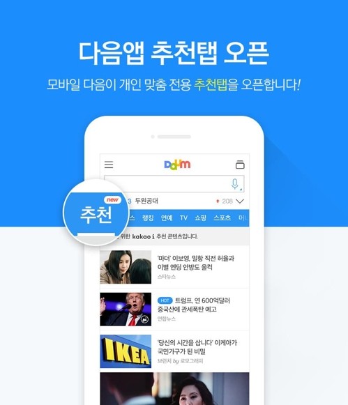 다음, 모바일 첫 화면에 뉴스 대신 'AI추천 콘텐츠' 띄운다