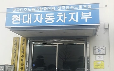 "현대차 노조간부 업무시간 도박·노사간 술자리는 사실"