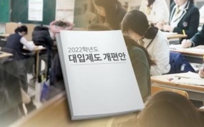 2022대입개편 전문가협의회, 수시확대 주장 속 '학종 개선' 요구