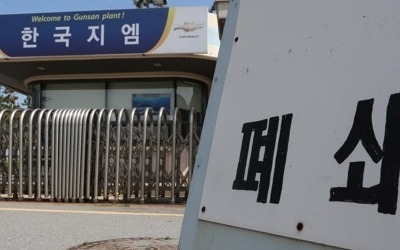 한국GM 군산공장 폐쇄… 가동 22년만에 '역사의 뒤안길로'