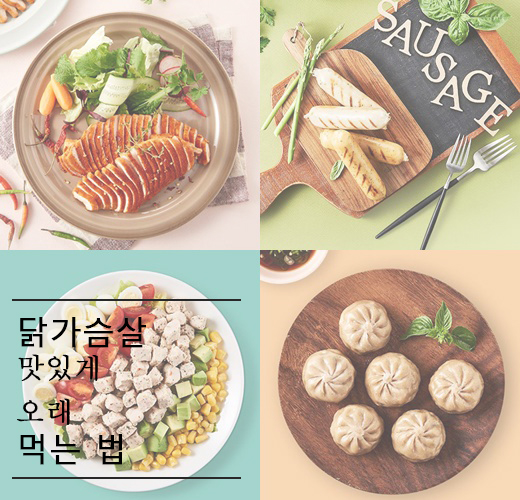 닭가슴살 맛있게 ‘오래’ 먹는 법