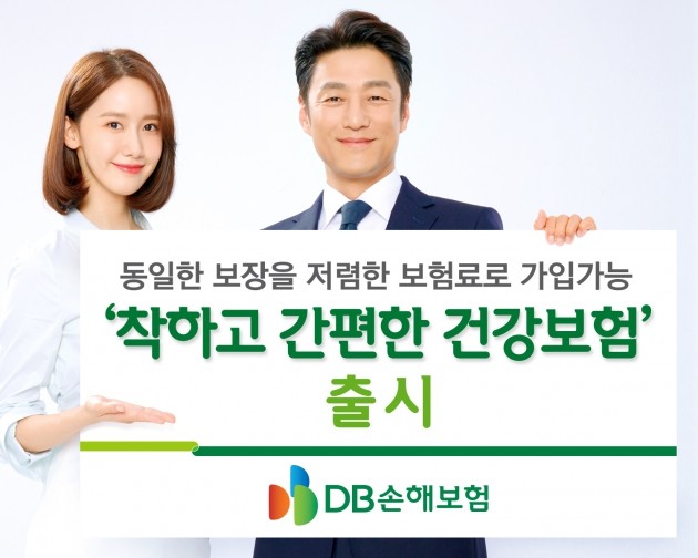 DB손해보험, '착하고간편한건강보험' 출시