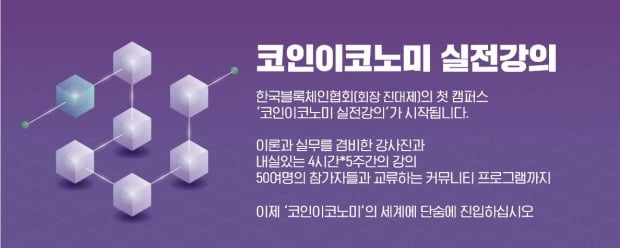 한국블록체인협회, '코인이코노미' 강의 개최