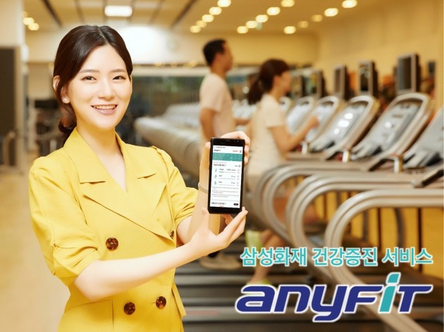 삼성화재, 건강증진 서비스 '애니핏(Anyfit)' 제공