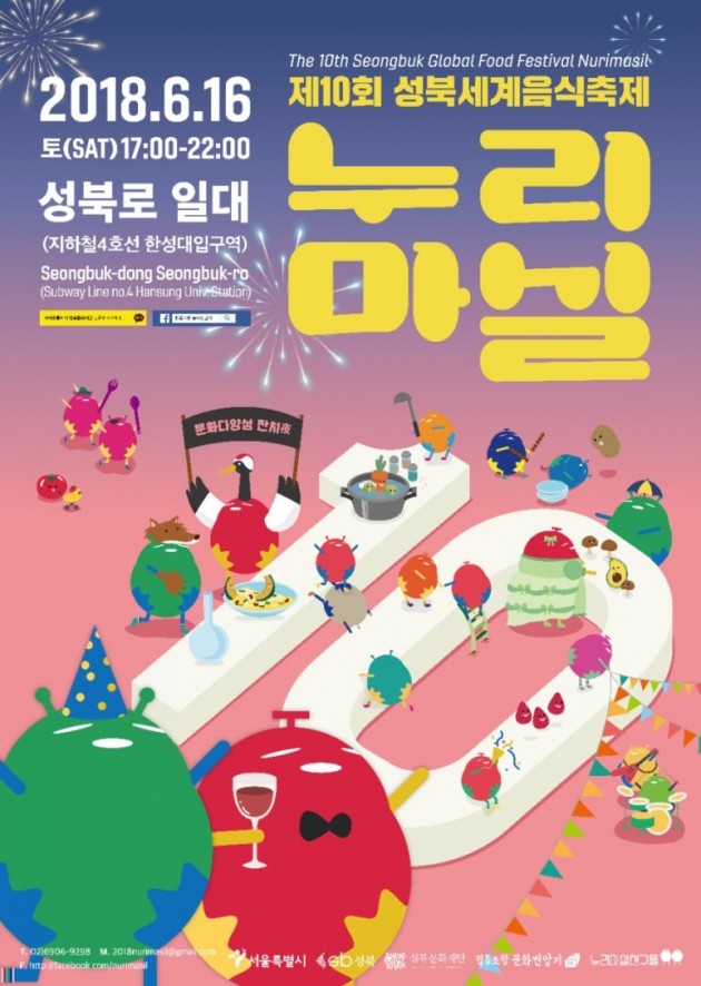 제10회 성북세계음식축제 '누리마실' 6월 16일 개최