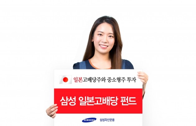 삼성자산운용, 삼성 일본 고배당 펀드 출시