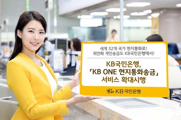 KB국민은행, 'KB ONE 현지통화송금' 서비스 확대