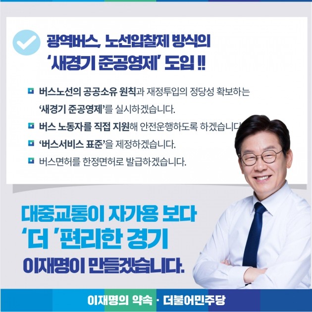 이재명 더불어민주당 경기도지사 후보, '새로운 준공영제’ 도입 공약 