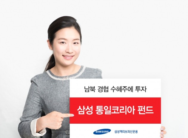 삼성액티브운용, '삼성 통일코리아 펀드' 선보여