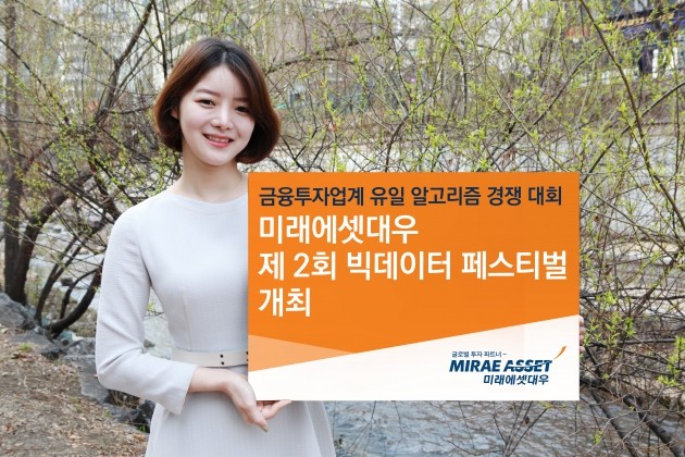 미래에셋대우, '제2회 빅데이터 페스티벌' 개최