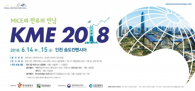 역대 최대규모의 '코리아마이스엑스포 2018' 14일 개최
