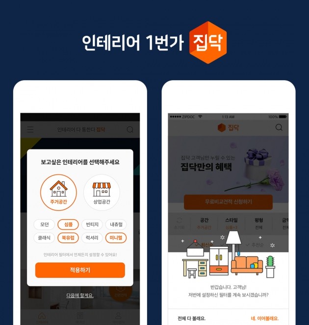 인테리어 O2O 서비스 ‘집닥’, 모바일 앱 개편