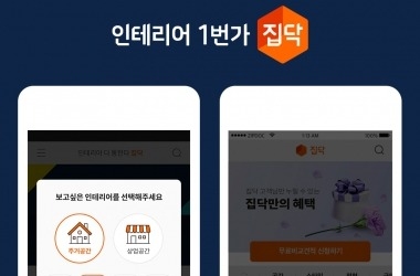 인테리어 O2O 서비스 ‘집닥’, 모바일 앱 개편