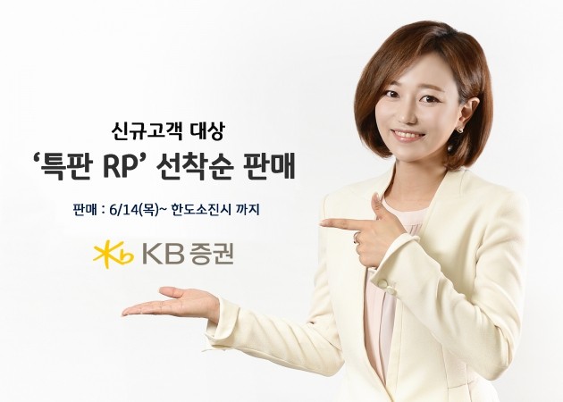 KB증권, 최고 연 3% 특판RP 2차 판매…14일까지