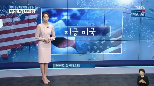 안현모 북미정상회담 중계