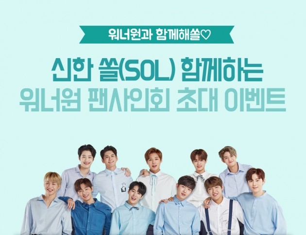 신한은행, 신한 쏠(SOL)과 함께하는 '워너원 팬사인회' 개최