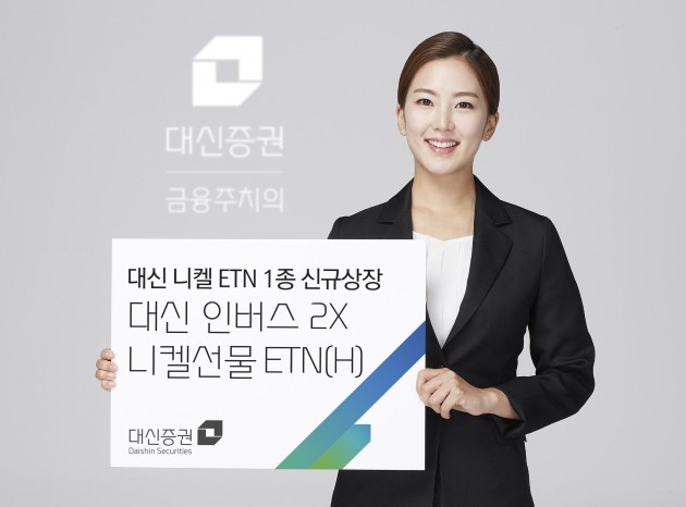 대신증권이 '대신 인버스 2X 니켈선물 ETN'을 신규 상장한다. (자료 = 대신증권)