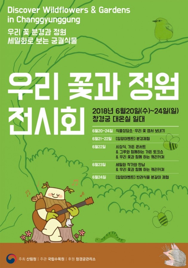 산림청, "우리 꽃과 정원을 만날 수 있는 창경궁으로 오세요"