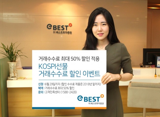 이베스트證, 코스피200 선물 거래수수료 최대 50% 할인 이벤트