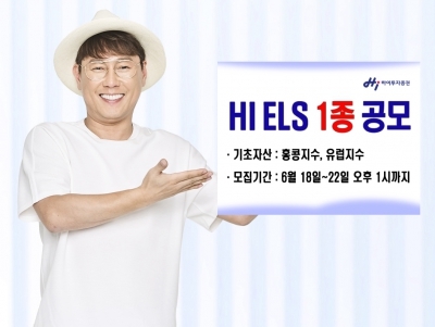 하이투자증권, 홍콩·유럽지수 기초 ELS 1종 공모