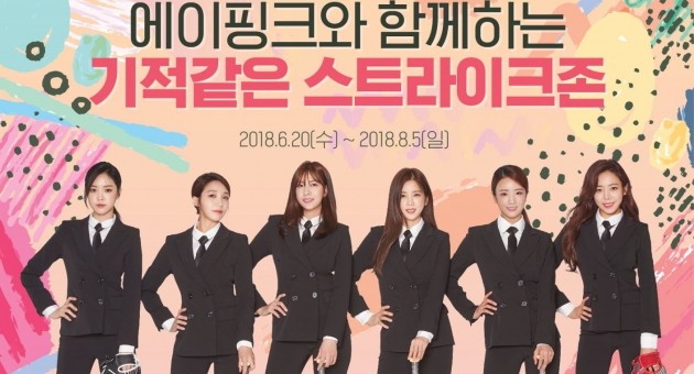 스트라이크존, 에이핑크 브로마이드 증정 프로모션 실시