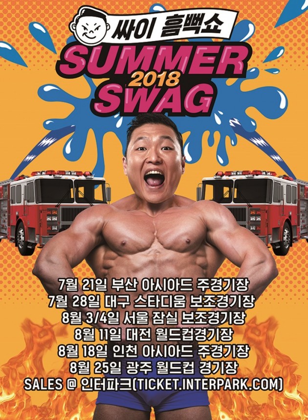 2018 싸이 흠뻑쇼 