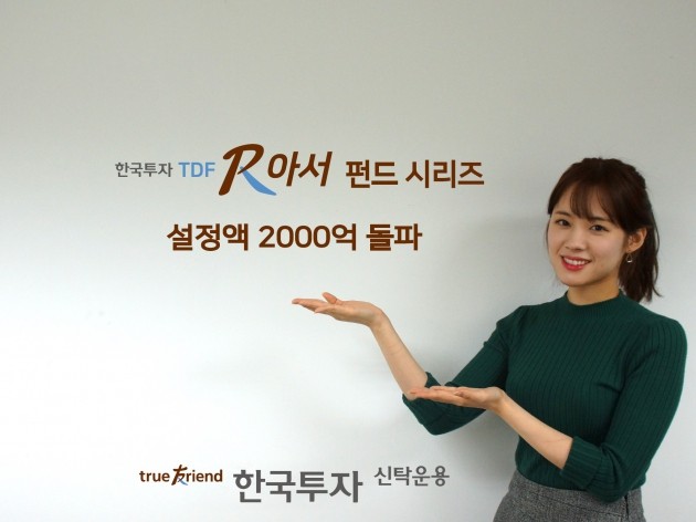 한국투신운용, TDF알아서펀드시리즈 설정액 2000억 돌파