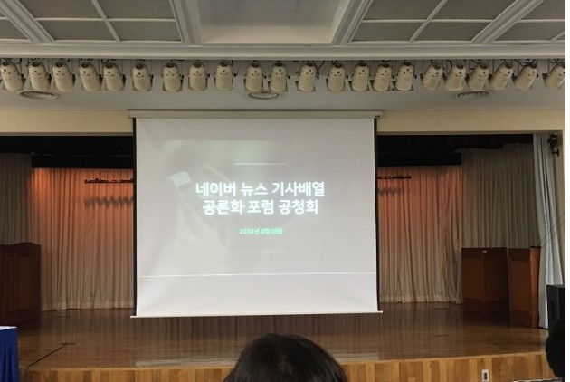 18일 오후 3시 네이버뉴스 기사배열 공론화 포럼 공청회가 열린 서울 YWCA 대강당 모습. 사진=최수진 기자