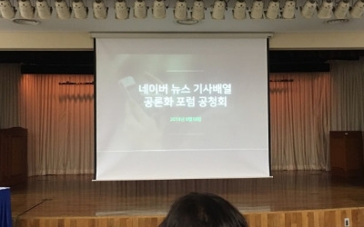 "네이버 뉴스편집, 지금처럼 사람·AI 혼용해야"-기사배열 공론화 포럼