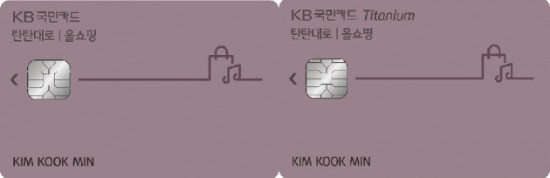 (왼쪽부터)'KB국민 올쇼핑 카드'와 'KB국민 올쇼핑 티타늄 카드' 출처_KB국민카드.