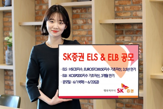 SK증권, 22일까지 ELS 1종·ELB 1종 판매